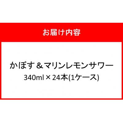 ふるさと納税 国東市 大分県産 かぼす&マリンレモンサワー 340ml×24本_2738R |  | 02
