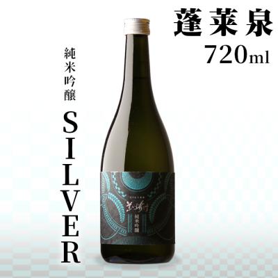 ふるさと納税 設楽町 日本酒 純米吟醸 甘口 「SILVER」 720ml 14% 関谷醸造 蓬莱泉 お酒 アルコール 米