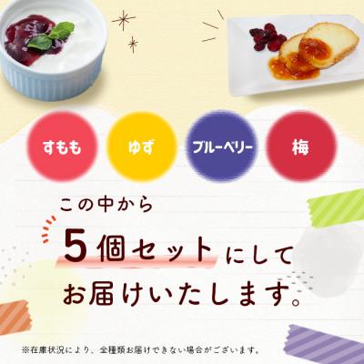 ふるさと納税 設楽町 田峯手作りジャム 5個セット アソート ジャム スイーツ 加工品 デザート パン |  | 03