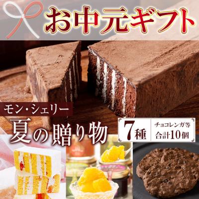 ふるさと納税 いちき串木野市 [お中元]モン・シェリー松下 夏の贈り物 チョコレンガ や シャーベット などの お菓子 詰合せ