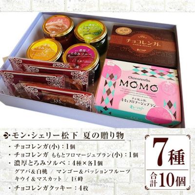 ふるさと納税 いちき串木野市 【お中元】モン・シェリー松下 夏の