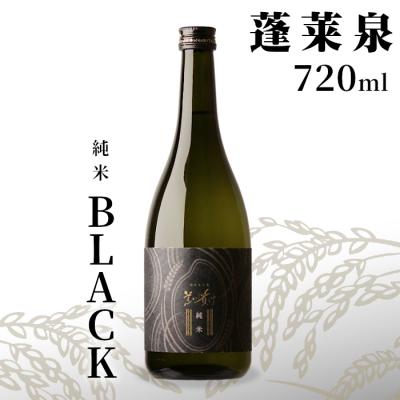 ふるさと納税 設楽町 日本酒 純米 辛口「BLACK」720ml 14% 関谷醸造 蓬莱泉 お酒 アルコール 米