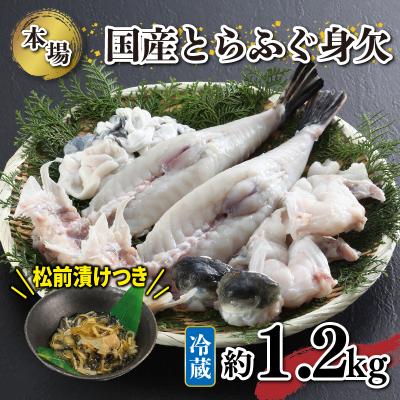 ふるさと納税 下関市 国産 とらふぐ 身欠セット 約1.2kg ふぐ松前漬け 冷蔵 下関[海(かい):KA]