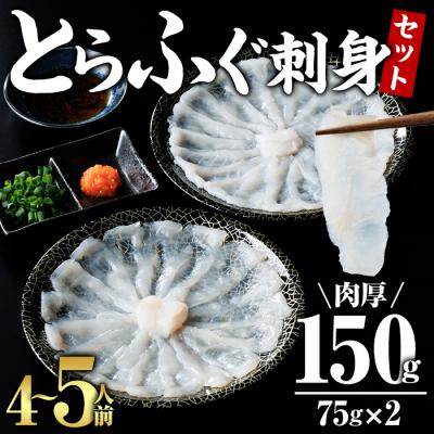 ふるさと納税 佐伯市 とらふぐ 刺身 セット 4〜5人前 2皿セット (75g×2皿・計150g)