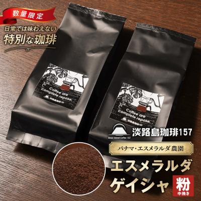 ふるさと納税 淡路市 淡路島珈琲157 パナマエスメラルダ ゲイシャナチュラル 中煎り 中挽き 360g