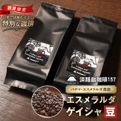 ふるさと納税 淡路市 淡路島珈琲157 パナマエスメルラダ ゲイシャナチュラル中煎り 豆のまま 360g