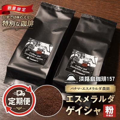 ふるさと納税 淡路市 淡路島珈琲157 定期便パナマエスメラルダ ゲイシャナチュラル中煎り 中挽360g