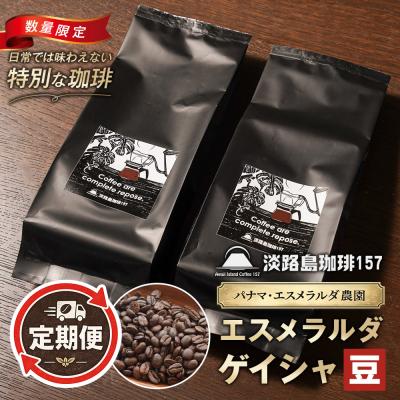 ふるさと納税 淡路市 淡路島珈琲157定期便 パナマエスメラルダ ゲイシャナチュラル 中煎り豆 360g