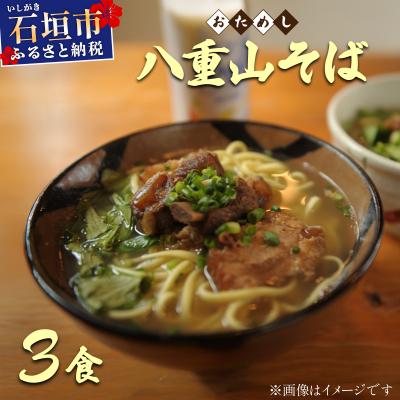 ふるさと納税 石垣市 <お試し> 沖縄そば (八重山そば) 3食セット 石垣島から直送!本場の味をお試し ML-001