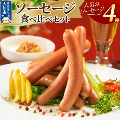 ふるさと納税 大仙市 嶋田ハム ソーセージ食べ比べセット|22_sdh-010101