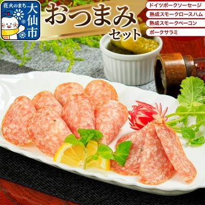 ふるさと納税 大仙市 嶋田ハム おつまみセット ソーセージ・ハム・ベーコン・サラミ|22_sdh-040101