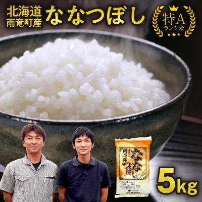 ふるさと納税 雨竜町 【新米予約】 令和8年産 ななつぼし 精米 5kg 【10月後半発送】 ＜ フジエファーム ＞ | 