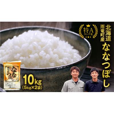 ふるさと納税 雨竜町 【新米予約】令和8年産 ななつぼし 精米 10kg (5kg×2袋)【10月後半発送】フジエファーム | 