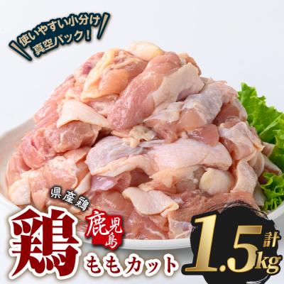 ふるさと納税 曽於市 鹿児島県産若鶏ももカット(計1.5kg・300g×5P)