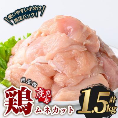 ふるさと納税 曽於市 鹿児島県産若鶏ムネカット(計1.5kg・300g×5P)