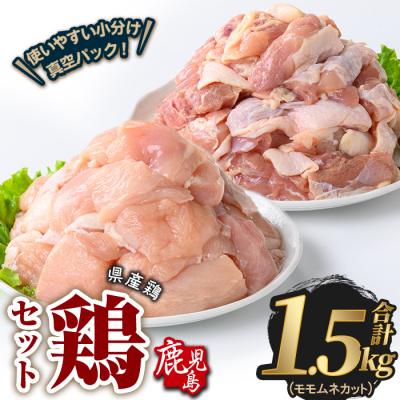 ふるさと納税 曽於市 鹿児島県産若鶏もも&amp;むねカット(合計1.5kg)
