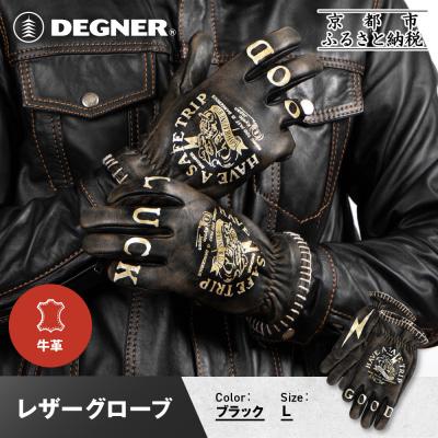 ふるさと納税 京都市 [デグナー]レザーグローブ TG-107 ブラック Lサイズ|京都 バイクギア 人気ブランド