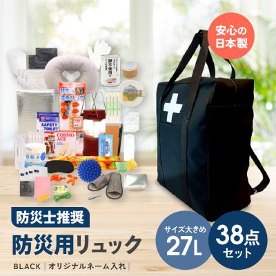 ふるさと納税 名古屋市 《防災士推奨》防災用リュック38点セット BLACK(オリジナルネーム入れ) | 