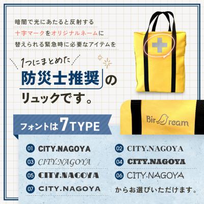 ふるさと納税 名古屋市 《防災士推奨》防災用リュック38点セット BLACK(オリジナルネーム入れ) |  | 01