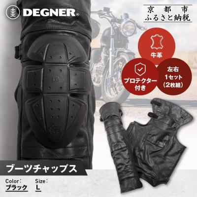 ふるさと納税 京都市 [デグナー]ブーツチャップス DBC-09 Lサイズ|京都 バイクギア 人気ブランド ブーツ