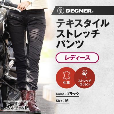 ふるさと納税 京都市 [デグナー]レディーステキスタイルストレッチパンツ FRP-32 ブラック Mサイズ |京都