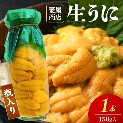 ふるさと納税 山田町 [発祥の地]牛乳瓶入り生うに 150g 1本 令和8年5月中旬以降発送 ウニ