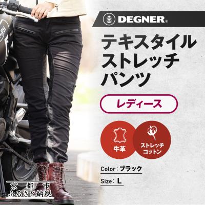 ふるさと納税 京都市 [デグナー]レディーステキスタイルストレッチパンツ FRP-32 ブラック Lサイズ |京都