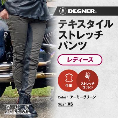 ふるさと納税 京都市 [デグナー]レディーステキスタイルストレッチパンツ FRP-32 アーミーグリーン XSサイズ