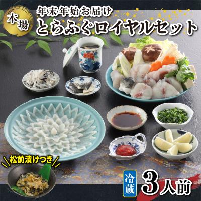 ふるさと納税 下関市 冷蔵 国産 天然とらふぐ料理セット 3人前 下関[年末年始 着 ][海(かい):KA]KA00R3A
