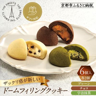 ふるさと納税 京都市 [ギフト包装対応]ザ・スウィーツ ドームフィリングクッキー 3種6個入り|シャディ スイーツブランド