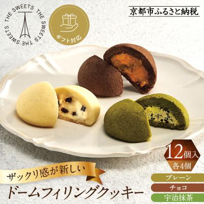 ふるさと納税 京都市 [ギフト包装対応]ザ・スウィーツ ドームフィリングクッキー 3種12個入り|シャディ