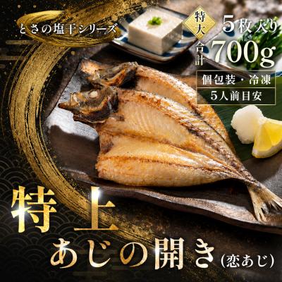 ふるさと納税 大月町 あじの開き 恋あじ 特大 5枚入り 700g 高級干物 アジ干物 焼き魚 個包装 冷凍 天日塩 贈答