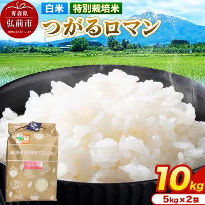 ふるさと納税 弘前市 米[特別栽培米]つがるロマン 白米 10kg(5kg×2袋)令和7年産|24_mft-051001