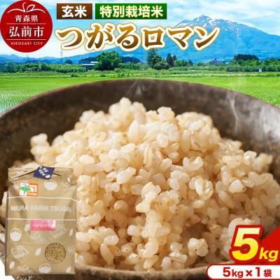 ふるさと納税 弘前市 米[特別栽培米]つがるロマン 玄米 5kg 令和7年産|24_mft-100501