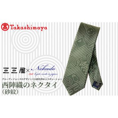 ふるさと納税 京都市 [高島屋選定品]三三屋×NEKADO西陣織のネクタイ(砂紋) グリーン|京都 ネクタイ 人気
