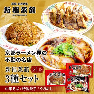 ふるさと納税 京都市 [京都・たかばし]新福菜館中華そば/特製餃子/やきめし(各1袋)|京都 ラーメン 行列店