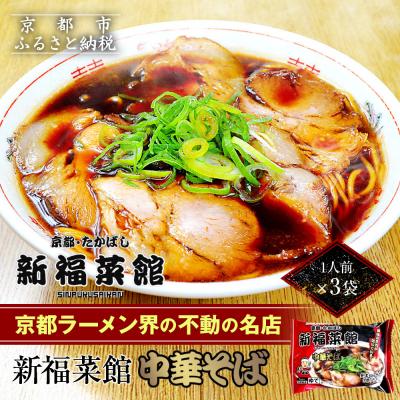 ふるさと納税 京都市 [京都・たかばし]新福菜館 中華そば<1人前×3袋>|京都 ラーメン 行列店 中華そば 人気セット