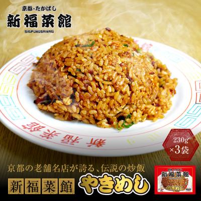 ふるさと納税 京都市 [京都・たかばし]新福菜館 やきめし<230g×3袋>|京都 ラーメン 行列店 やきめし