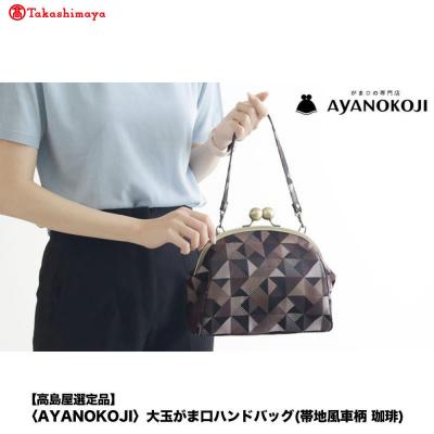 ふるさと納税 京都市 [高島屋選定品][AYANOKOJI]大玉がま口ハンドバッグ(帯地風車柄 珈琲) | 雑貨 人気