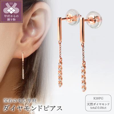 ふるさと納税 甲府市 K18PGダイヤ ピアス トータル0.06CT E303DI-R