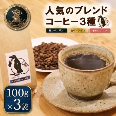 ふるさと納税 明和町 ペンギン堂 人気の オリジナル ブレンド コーヒー 3種 各100g×3袋[豆]pg4