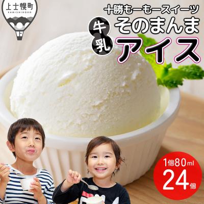 ふるさと納税 上士幌町 十勝もーもースイーツ 牛乳そのまんま アイス ラベルレス 80ml×24個 北海道 アイスミルク