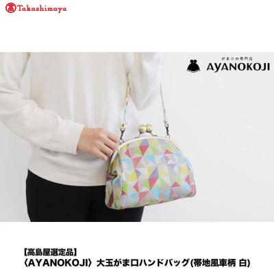 ふるさと納税 京都市 [高島屋選定品][AYANOKOJI]大玉がま口ハンドバッグ(帯地風車柄 白)| 雑貨 人気ブランド