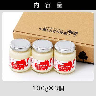 ふるさと納税 上士幌町 十勝しんむら牧場 無塩 クロテッドクリーム 100g×3個 北海道 放牧牛乳使用 |  | 03