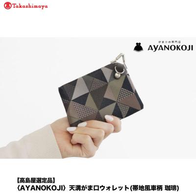 ふるさと納税 京都市 [高島屋選定品][AYANOKOJI]天溝がま口ウォレット(帯地風車柄 珈琲)| 雑貨 人気ブランド