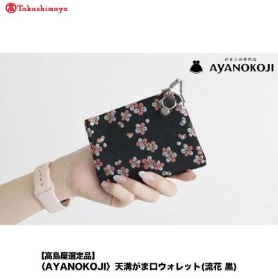 ふるさと納税 京都市 [高島屋選定品][AYANOKOJI]天溝がま口ウォレット(流花 黒)| 雑貨 人気ブランド