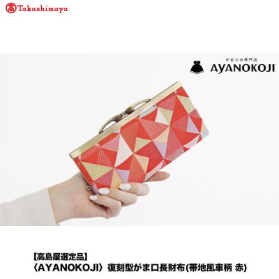 ふるさと納税 京都市 [高島屋選定品][AYANOKOJI]復刻型がま口長財布(帯地風車柄 赤)| 雑貨 人気ブランド