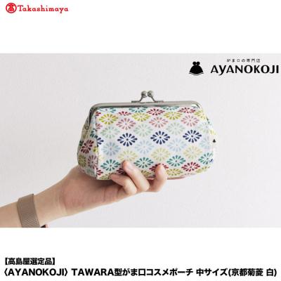 ふるさと納税 京都市 [高島屋選定品]AYANOKOJI TAWARA型がま口コスメポーチ中(京都菊菱 白)| 雑貨 人気