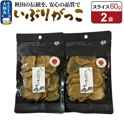 ふるさと納税 大仙市 いぶりがっこ スライス 60g×2袋 秋田県 大仙市|22_akk-010201