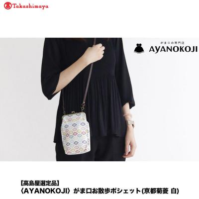 ふるさと納税 京都市 [高島屋選定品][AYANOKOJI]がま口お散歩ポシェット(京都菊菱 白)| 雑貨 人気ブランド